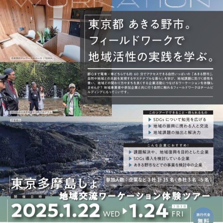 東京多摩島しょ地域交流ワーケーション体験ツアー